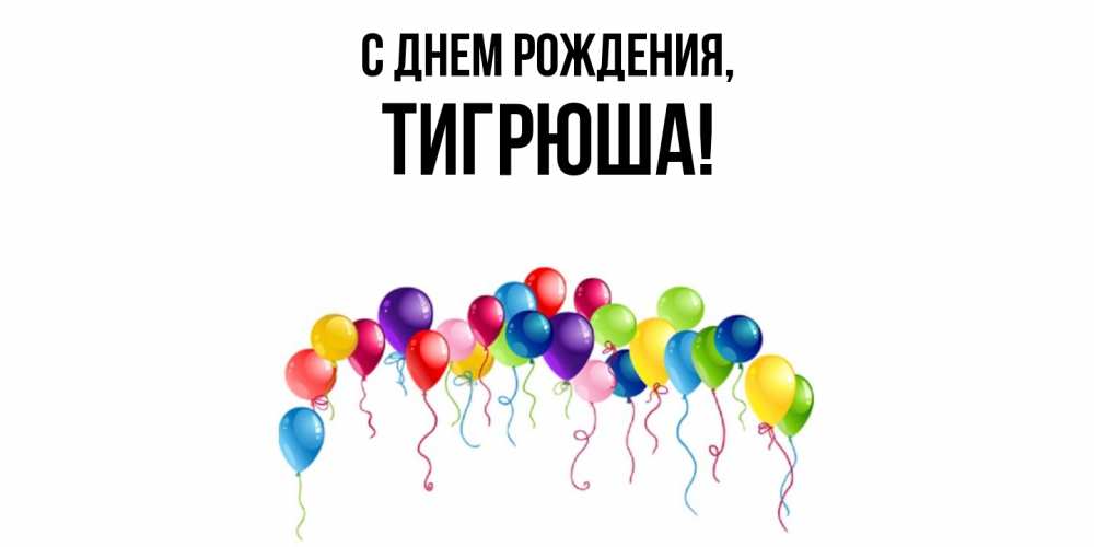 Открытка  для любимых и родных. тигрюша, С днем рождения  