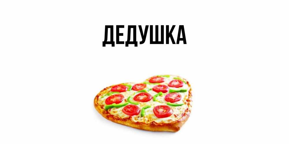 Открытка  для любимых и родных. Дедушка, Главная  