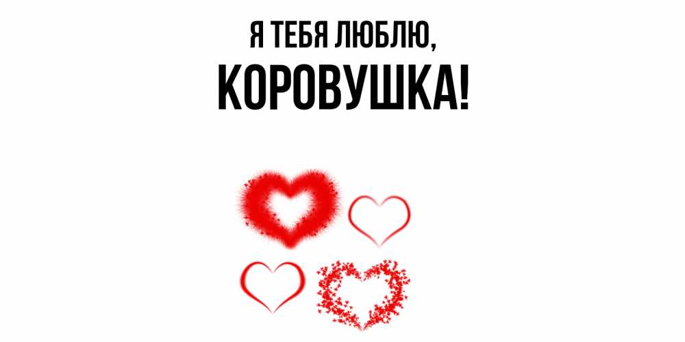 Открытка  для любимых и родных. коровушка, Я тебя люблю  