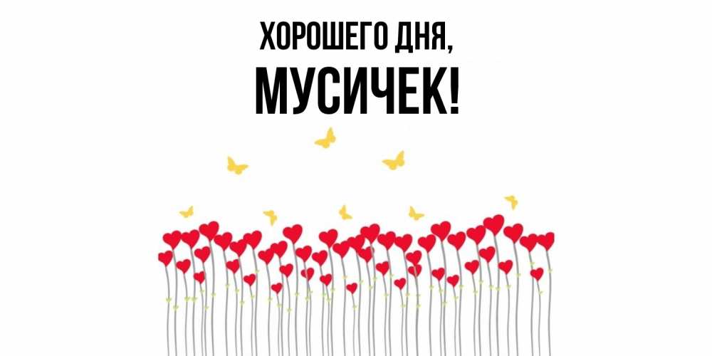 Открытка  для любимых и родных. мусичек, Хорошего дня  