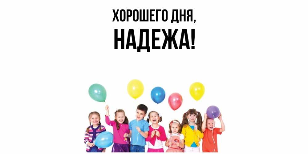 Открытка  для любимых и родных. надежа, Хорошего дня  
