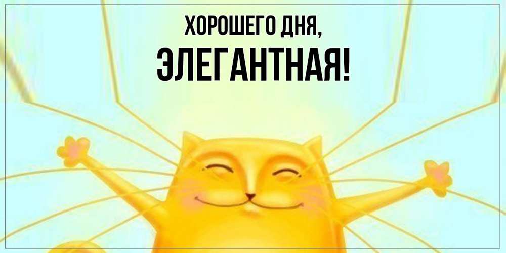 Открытка  для любимых и родных. элегантная, Хорошего дня  