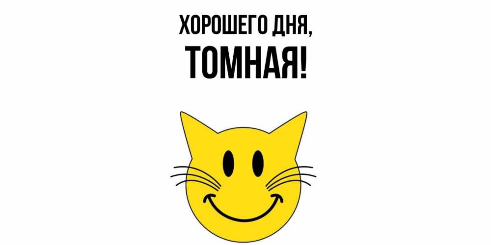 Картинка Хорошего дня, томная