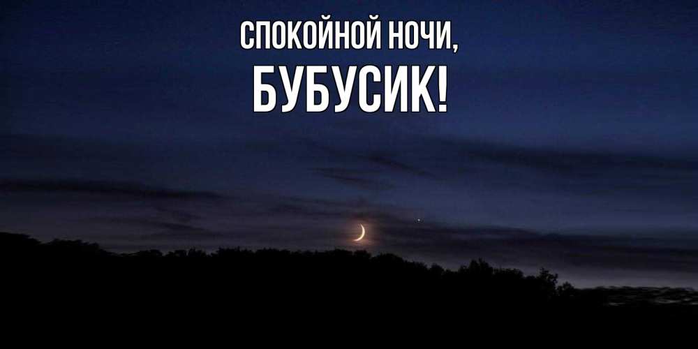 Открытка с именем, бубусик, Спокойной ночи