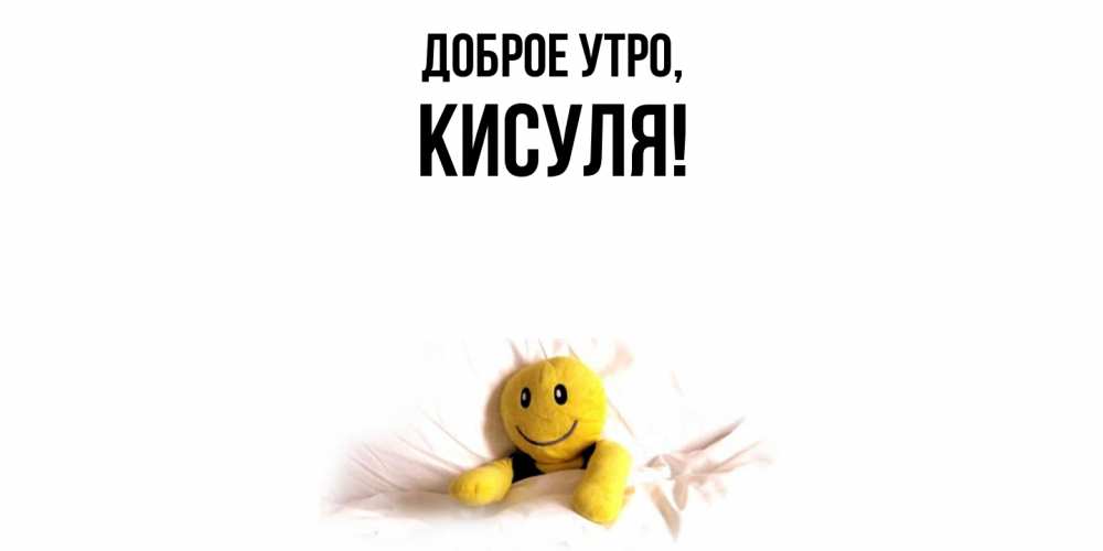 Открытка  для любимых и родных. кисуля, Доброе утро  
