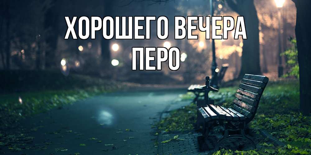 Открытка  для любимых и родных. перо, Хорошего вечера  