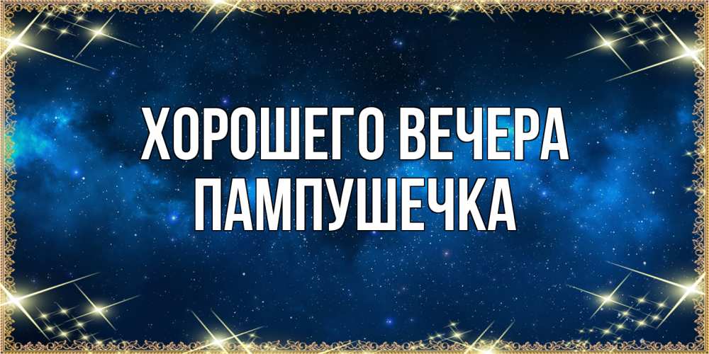 Открытка с именем, пампушечка, Хорошего вечера