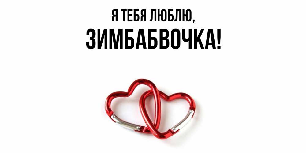 Открытка  для любимых и родных. зимбабвочка, Я тебя люблю  