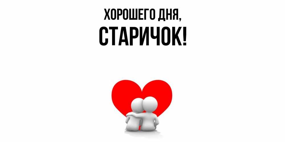 Открытка  для любимых и родных. старичок, Хорошего дня  
