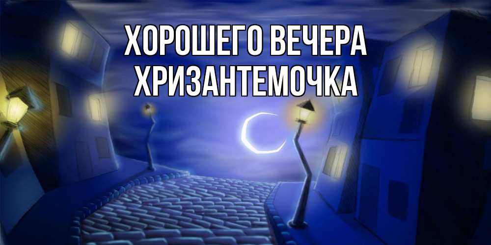 Открытка  для любимых и родных. хризантемочка, Хорошего вечера  