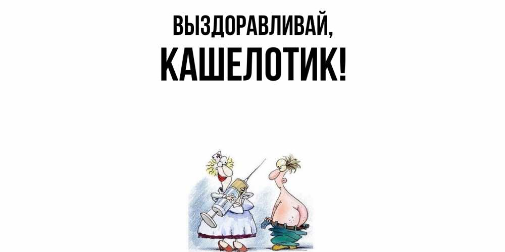 Открытка  для любимых и родных. кашелотик, Выздоравливай  