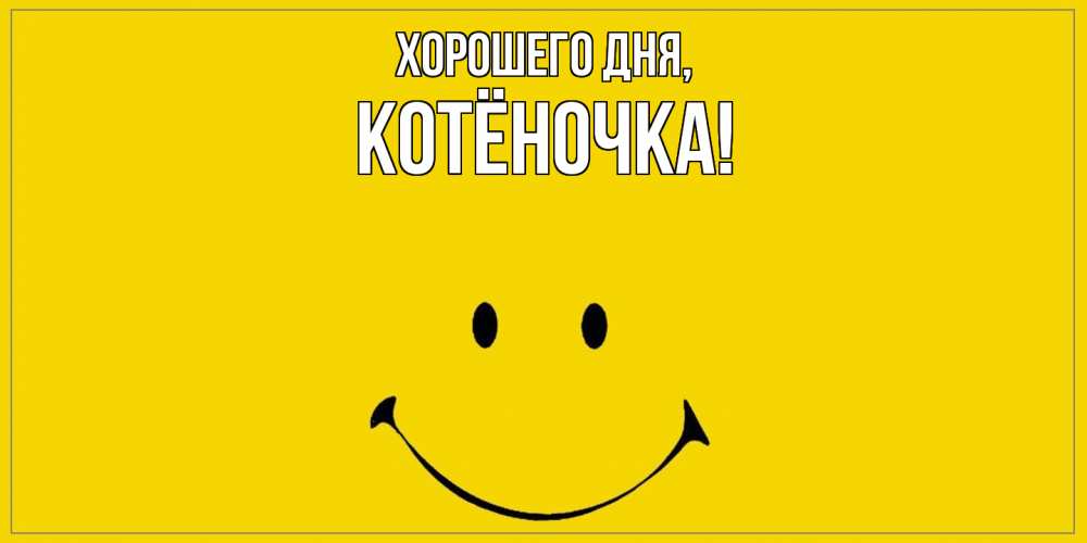 Открытка  для любимых и родных. котёночка, Хорошего дня  