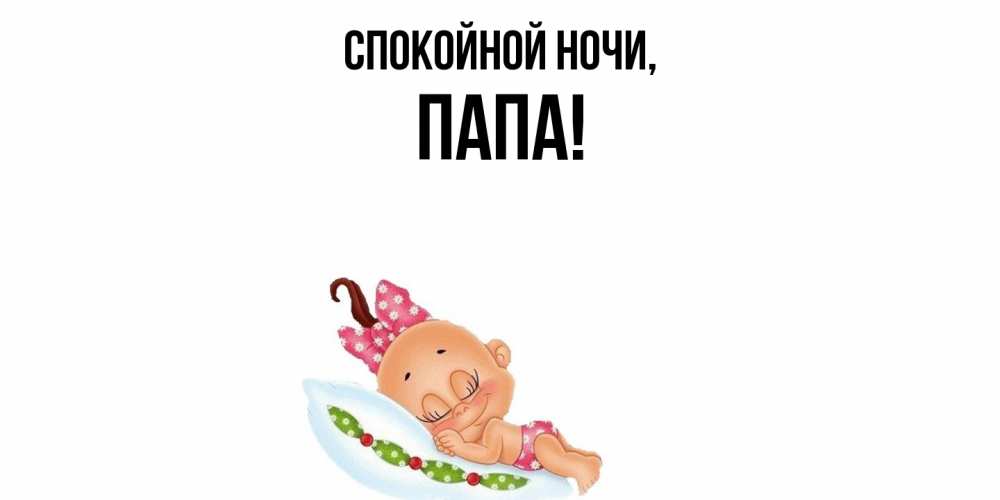 Открытка  для любимых и родных. Папа, Спокойной ночи  