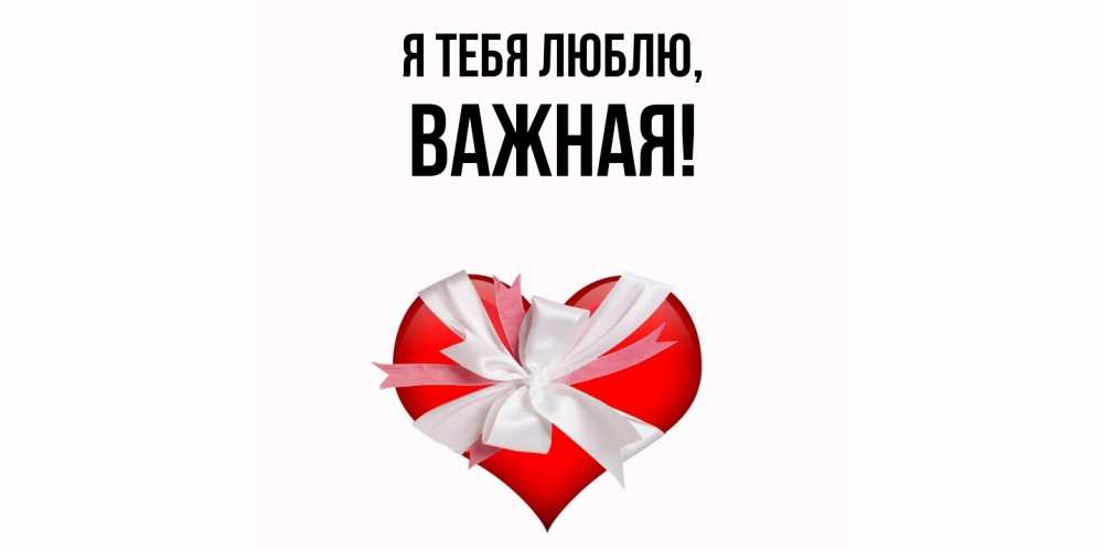 Открытка  для любимых и родных. важная, Я тебя люблю  