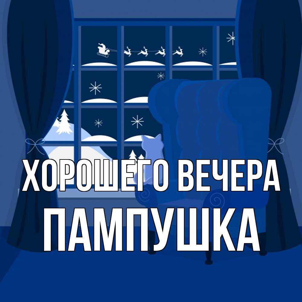 Открытка  для любимых и родных. пампушка, Хорошего вечера  
