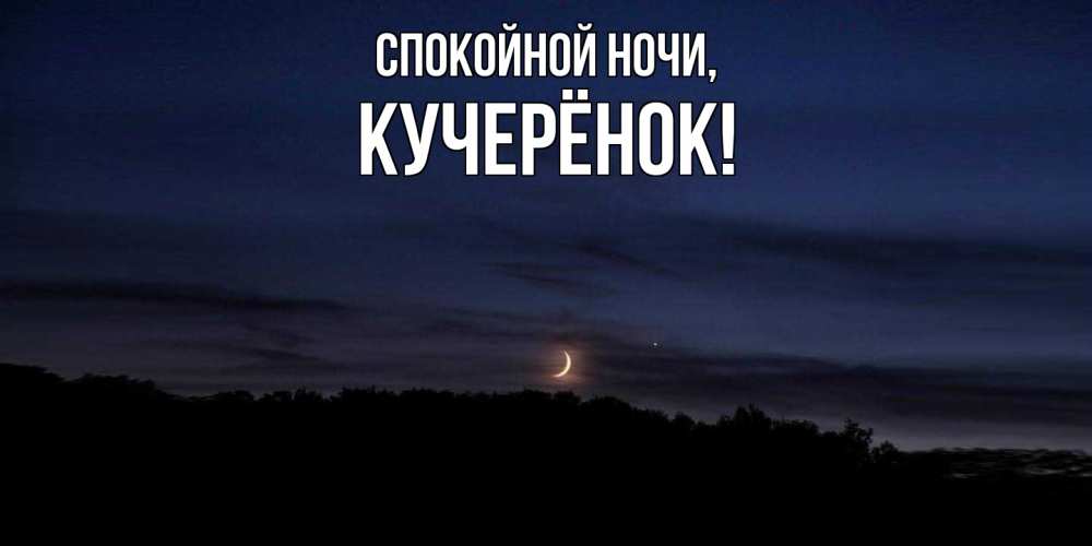 Открытка  для любимых и родных. кучерёнок, Спокойной ночи  
