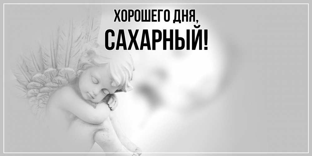 Открытка  для любимых и родных. сахарный, Хорошего дня  