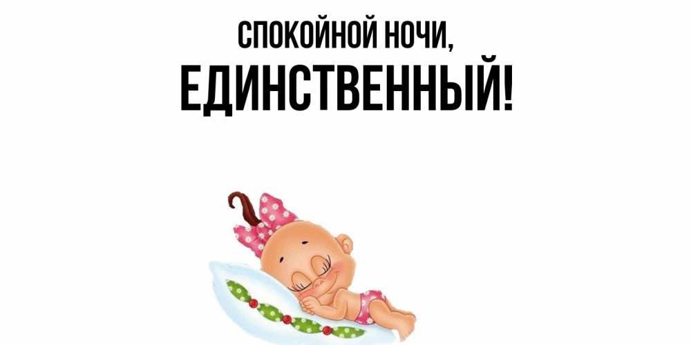 Открытка  для любимых и родных. единственный, Спокойной ночи  
