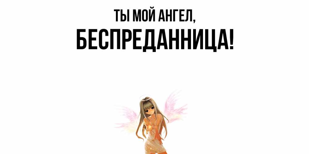 Открытка с именем, беспреданница, Ты мой ангел