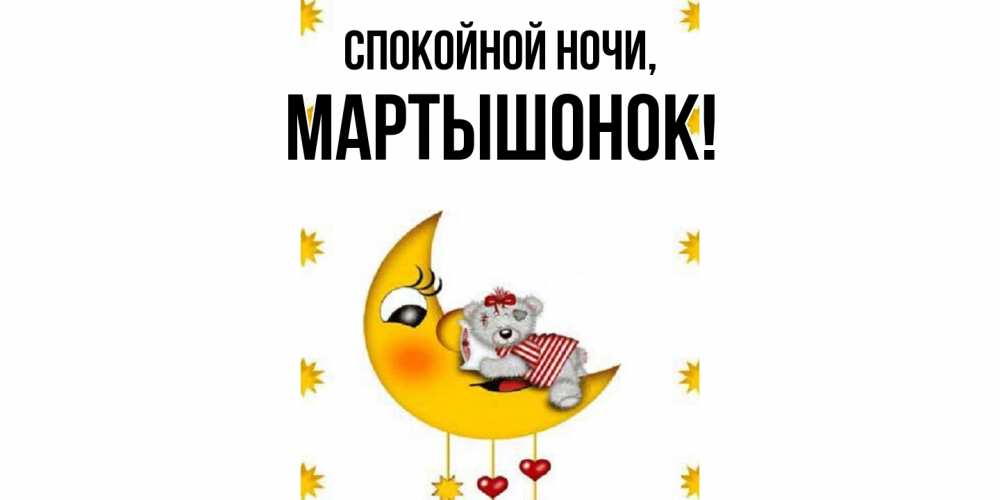 Открытка с именем, маpтышонок, Спокойной ночи