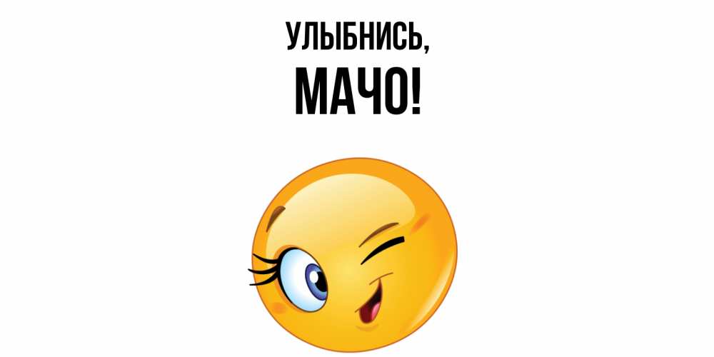 Картинка Улыбнись, мачо