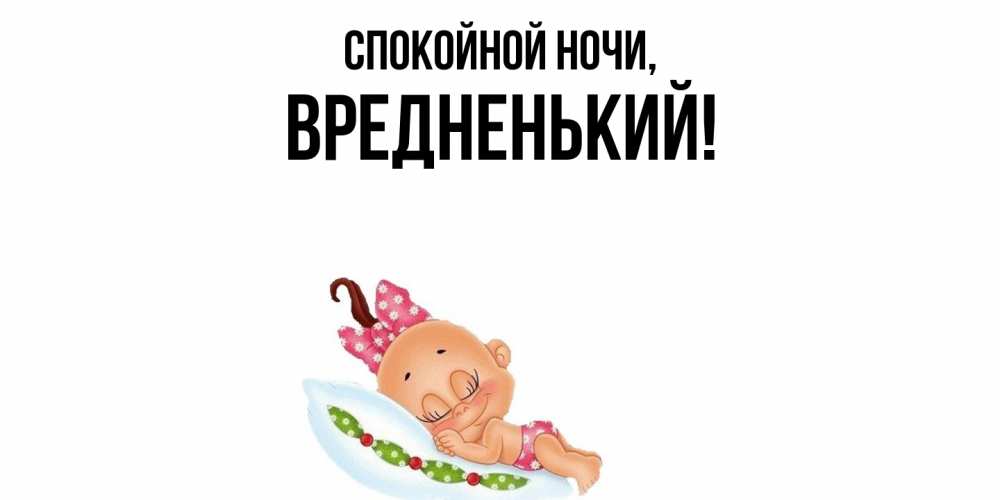 Открытка  для любимых и родных. вредненький, Спокойной ночи  