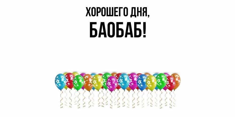 Открытка  для любимых и родных. баобаб, Хорошего дня  