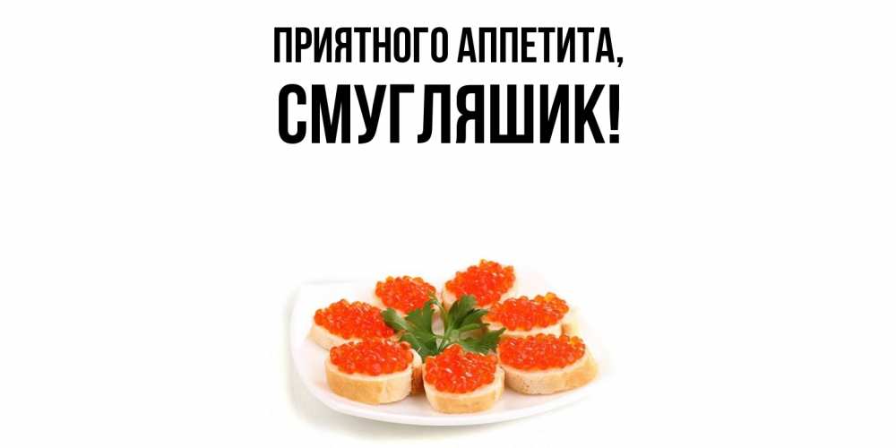 Картинка Приятного аппетита, смугляшик