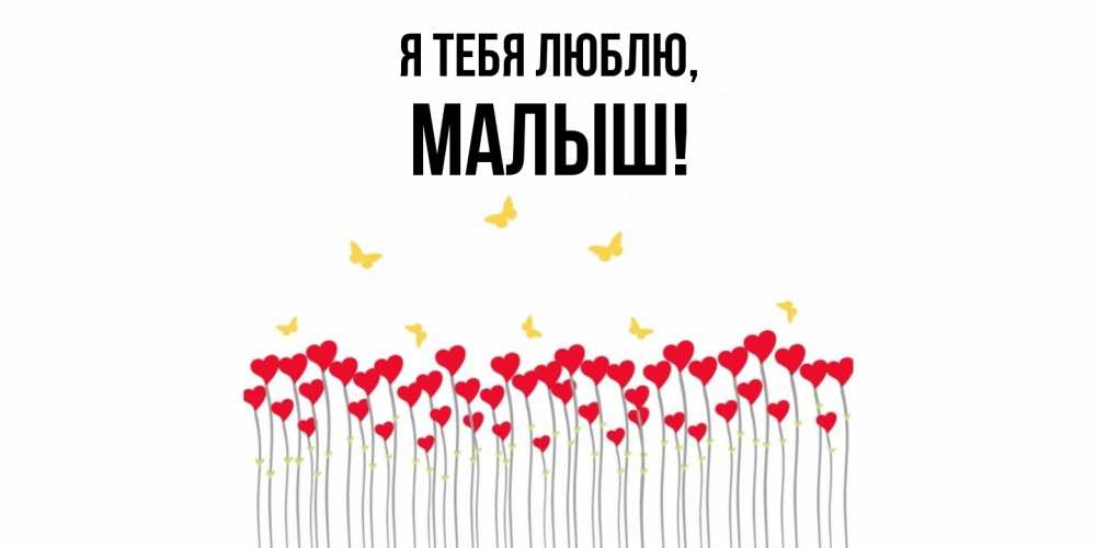 Открытка  для любимых и родных. малыш, Я тебя люблю  