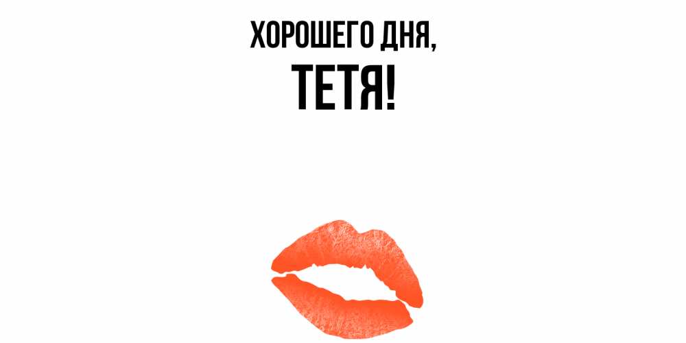 Открытка  для любимых и родных. Тетя, Хорошего дня  