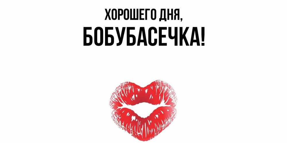 Открытка  для любимых и родных. бобубасечка, Хорошего дня  