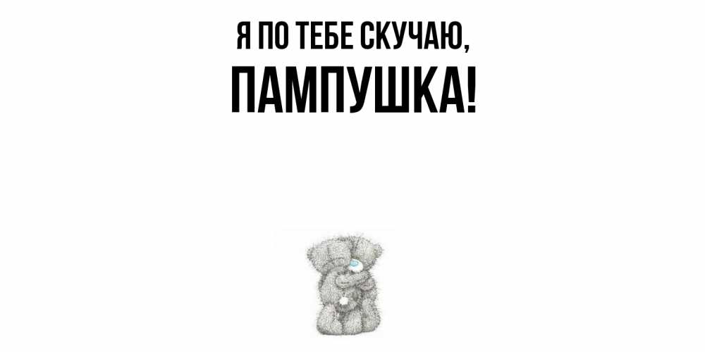 Картинка Я по тебе скучаю, пампушка