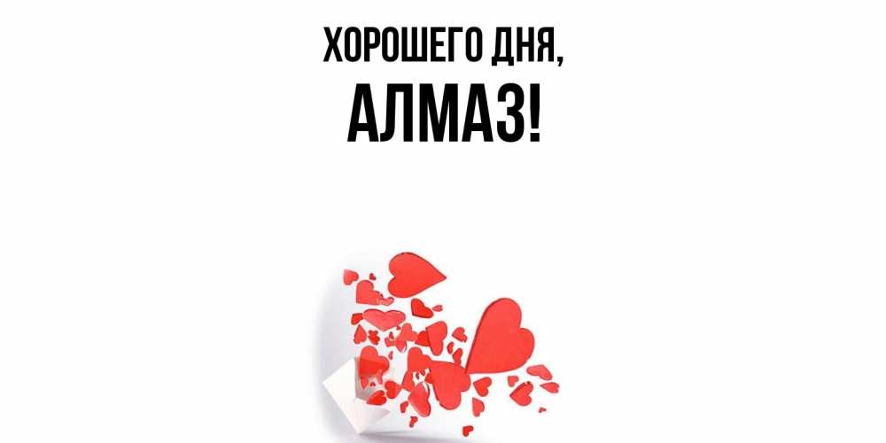 Открытка  для любимых и родных. алмаз, Хорошего дня  