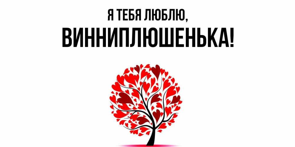 Открытка  для любимых и родных. винниплюшенька, Я тебя люблю  