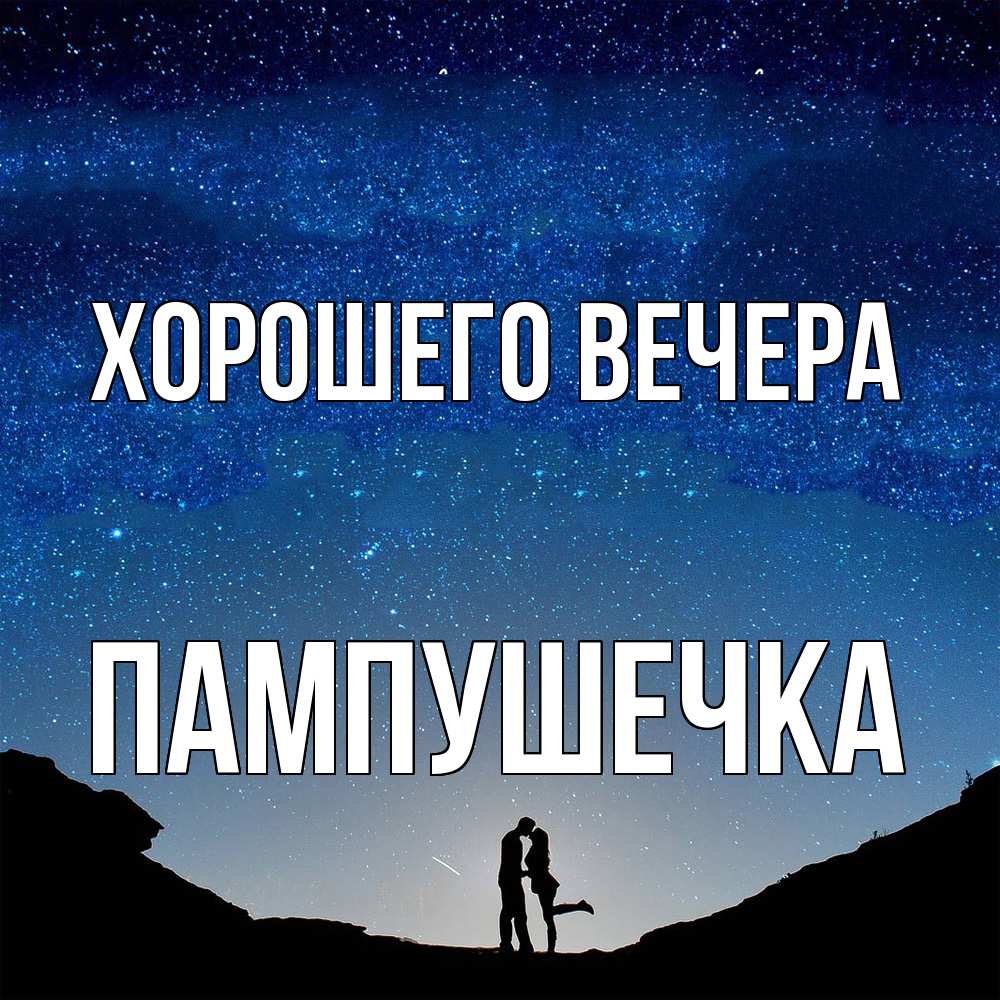 Открытка  для любимых и родных. пампушечка, Хорошего вечера  