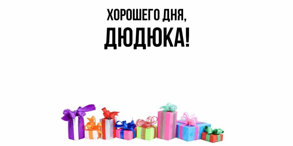 Картинка Хорошего дня, дюдюка