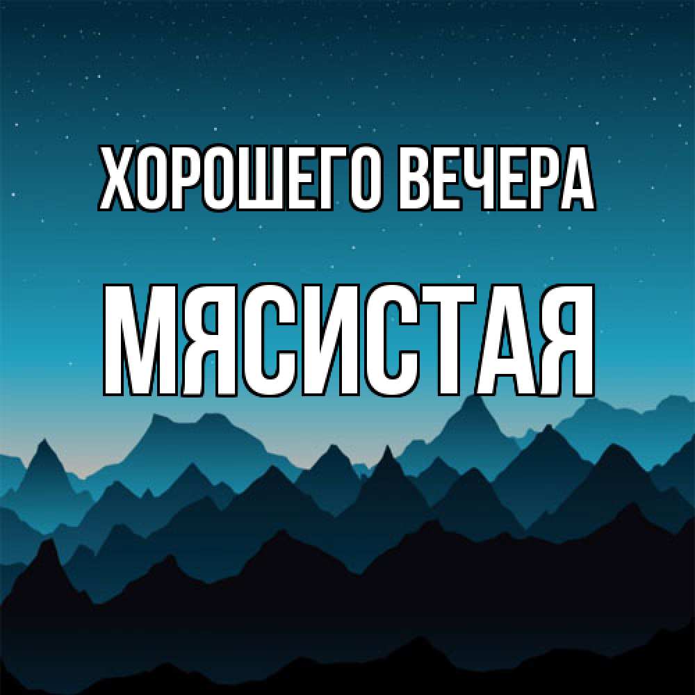 Открытка  для любимых и родных. мясистая, Хорошего вечера  