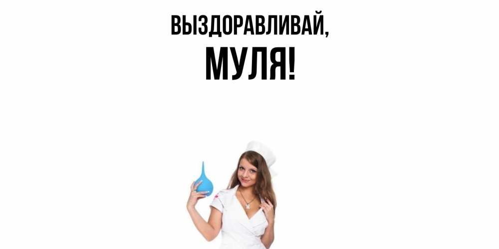 Открытка  для любимых и родных. муля, Выздоравливай  