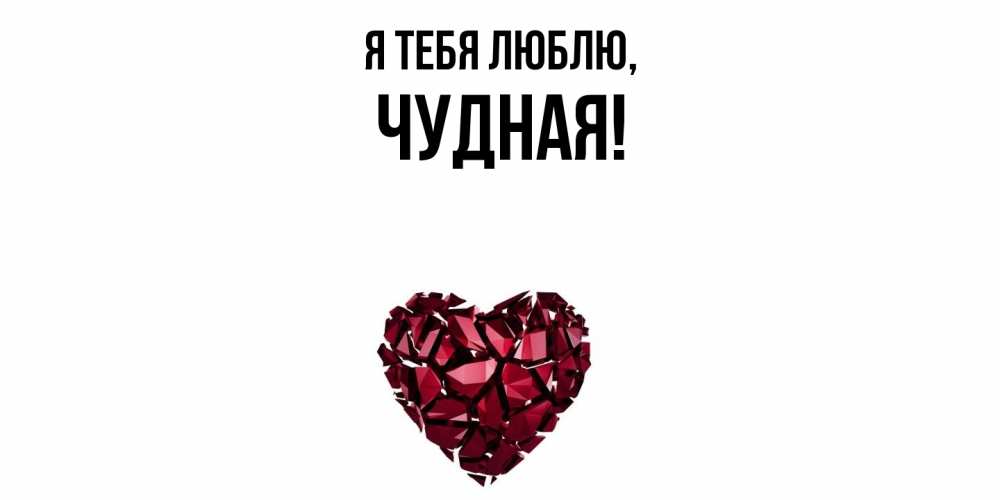 Открытка  для любимых и родных. чудная, Я тебя люблю  