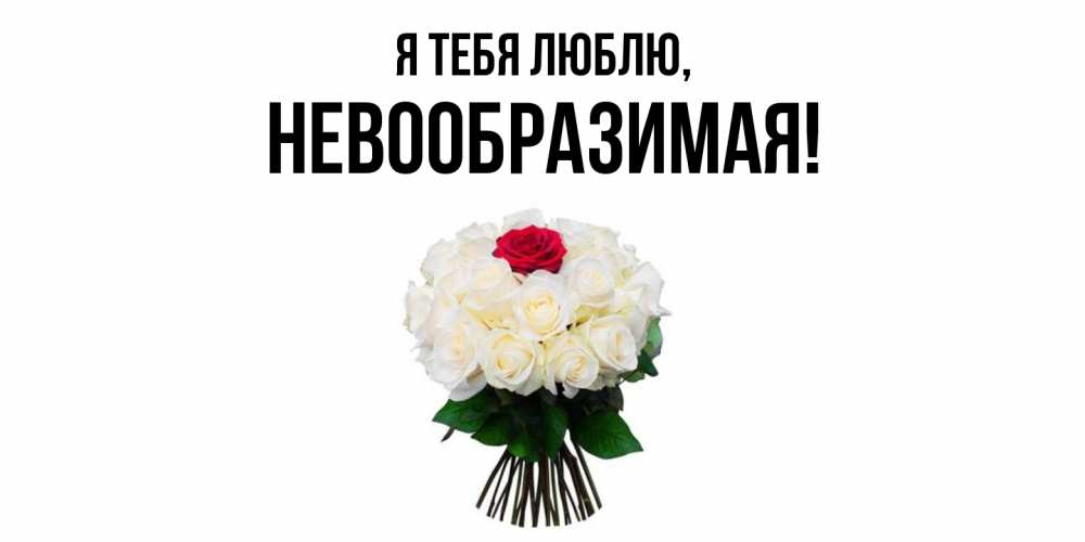 Открытка  для любимых и родных. невообразимая, Я тебя люблю  