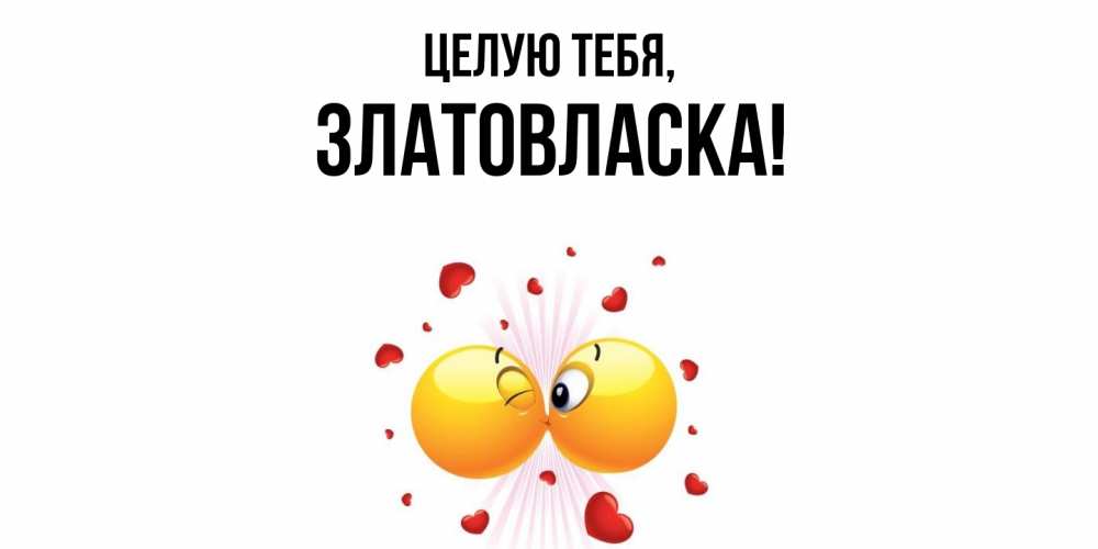 Картинка Целую тебя, златовласка