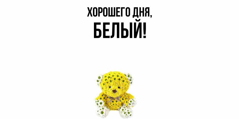 Открытка  для любимых и родных. белый, Хорошего дня  