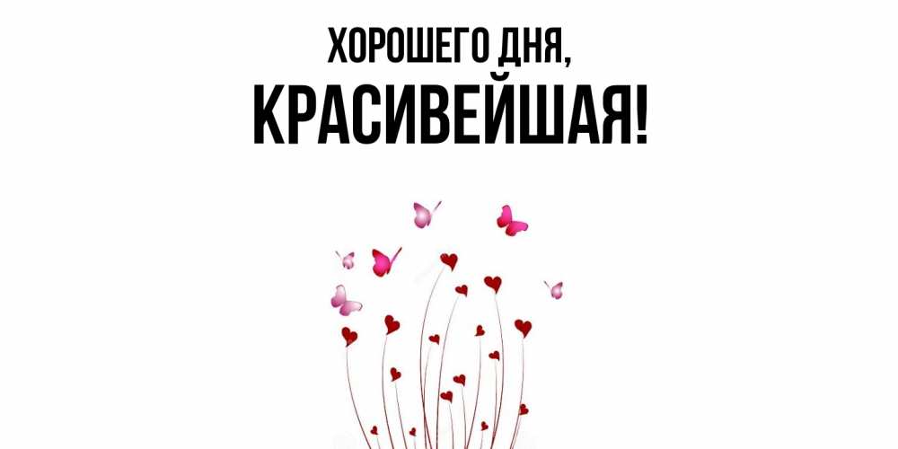 Открытка  для любимых и родных. красивейшая, Хорошего дня  