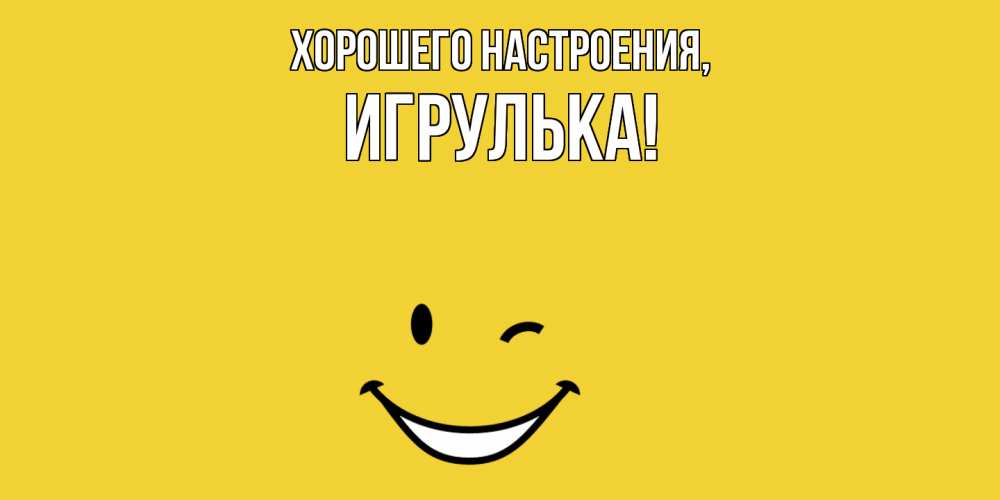 Картинка Хорошего настроения, игрулька