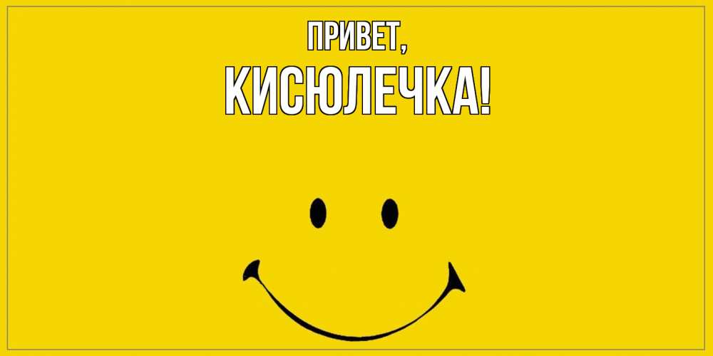 Картинка Привет, кисюлечка