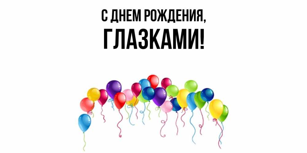 Открытка  для любимых и родных. глазками, С днем рождения  