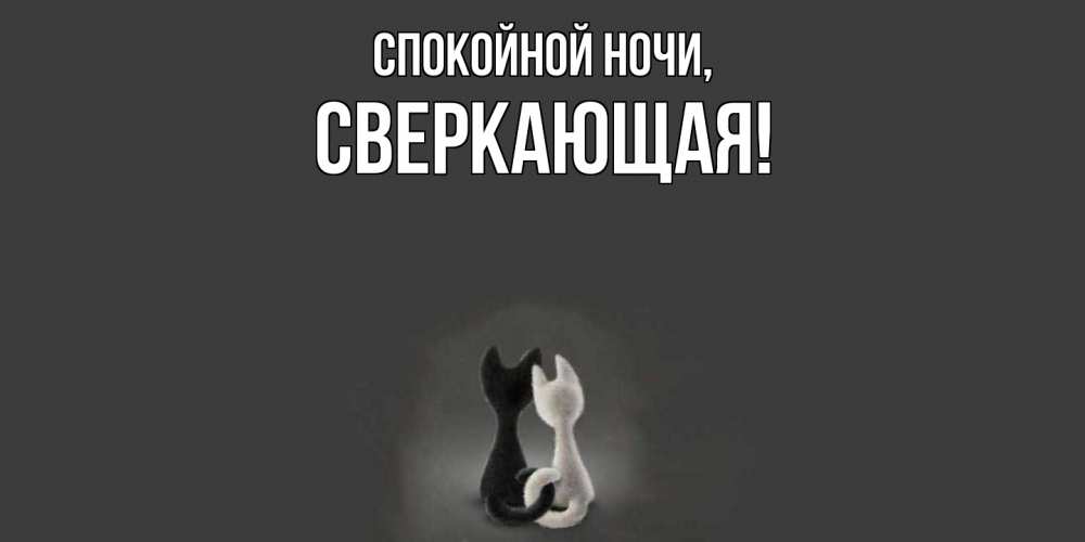 Открытка  для любимых и родных. сверкающая, Спокойной ночи  