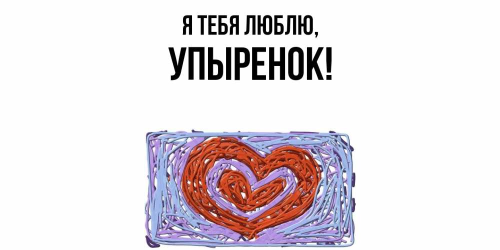 Открытка  для любимых и родных. упыренок, Я тебя люблю  