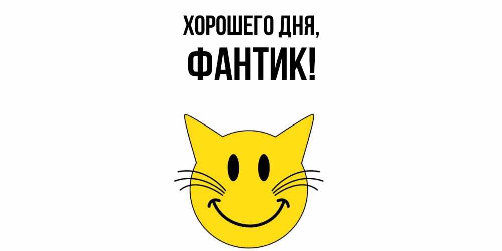 Открытка  для любимых и родных. фантик, Хорошего дня  