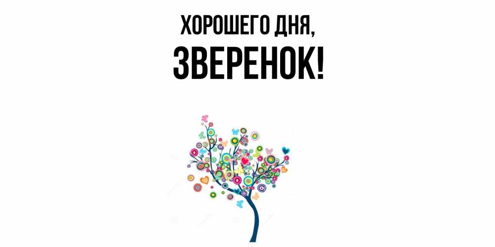 Открытка  для любимых и родных. зверенок, Хорошего дня  